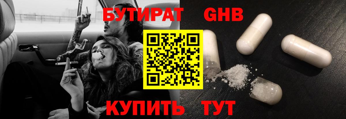 БУТИРАТ 1.4BDO Северобайкальск