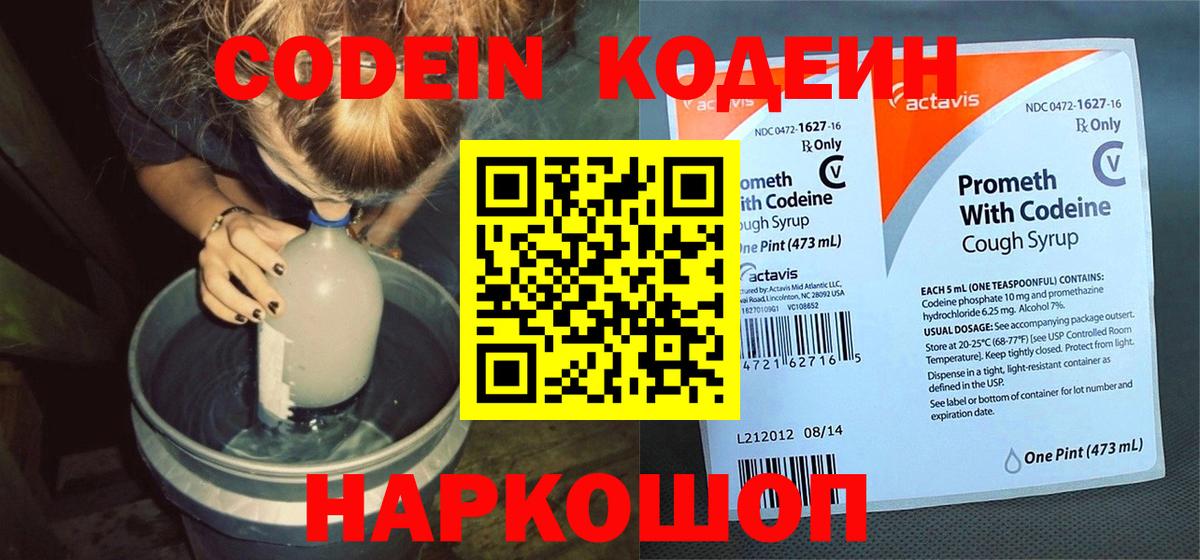 Северобайкальск  Codein напиток Lean (лин)  Кодеин Purple Drank  Вход с VPN 